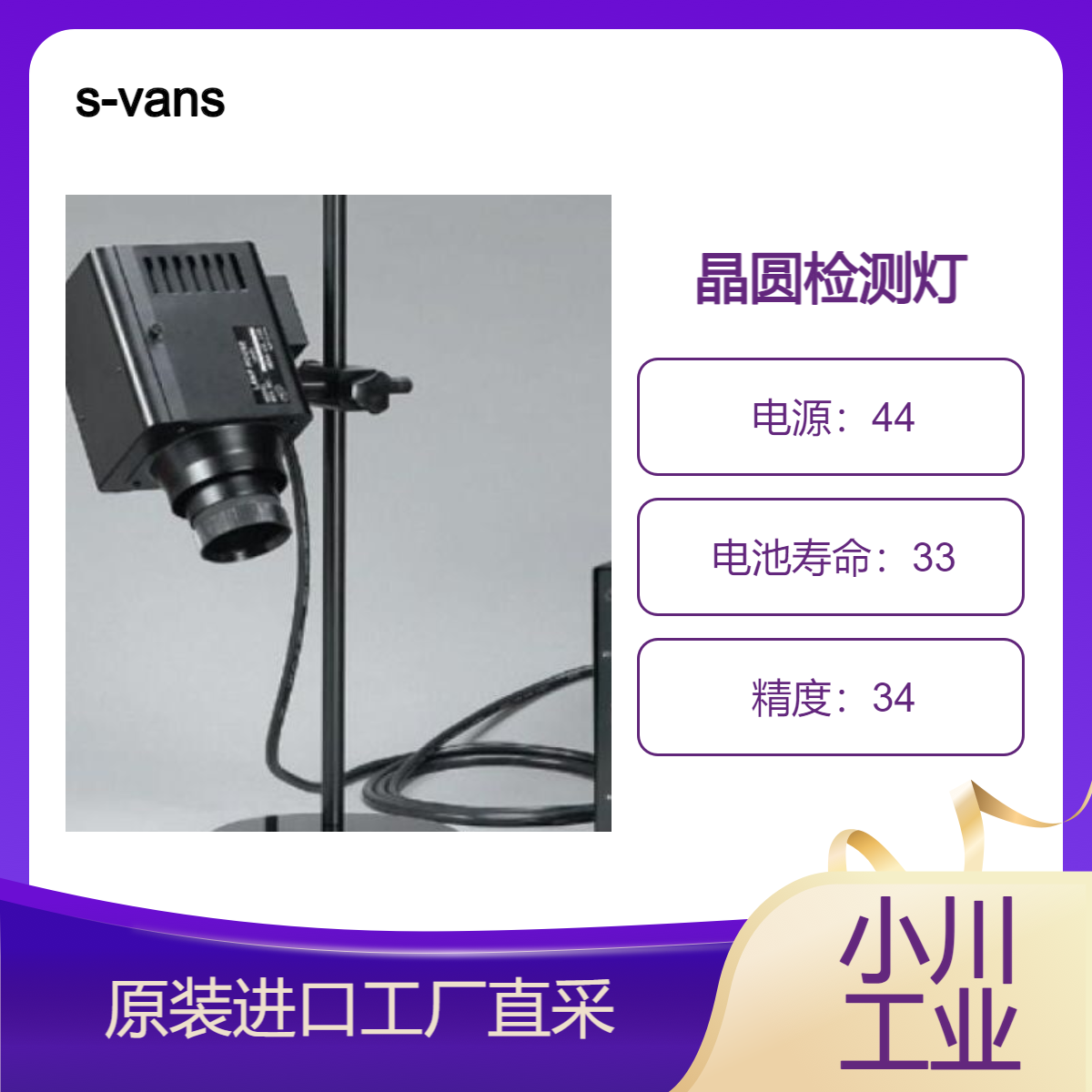 s-vans/超高亮度照明装置SELONE N/超高强度LED射灯晶圆检测