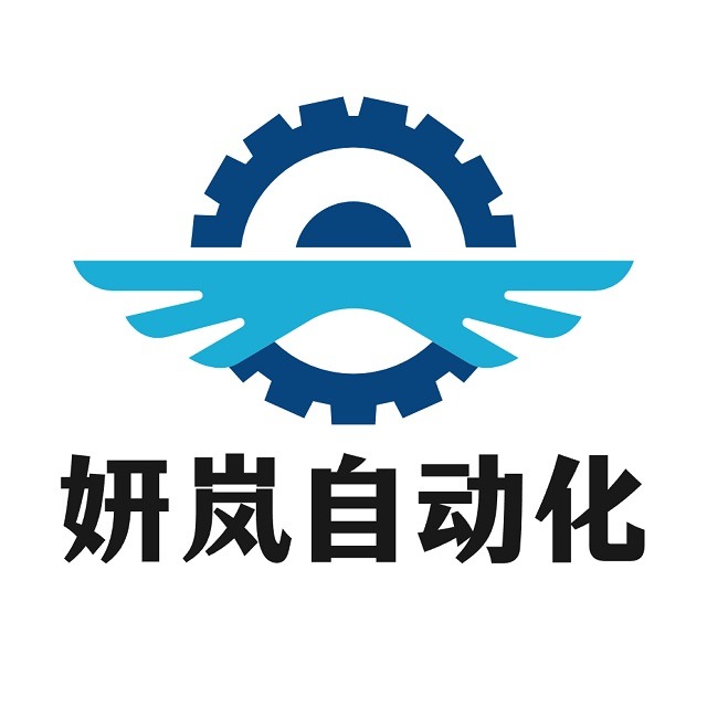 湖南妍岚自动化科技有限公司