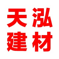 南京天泓建材有限公司