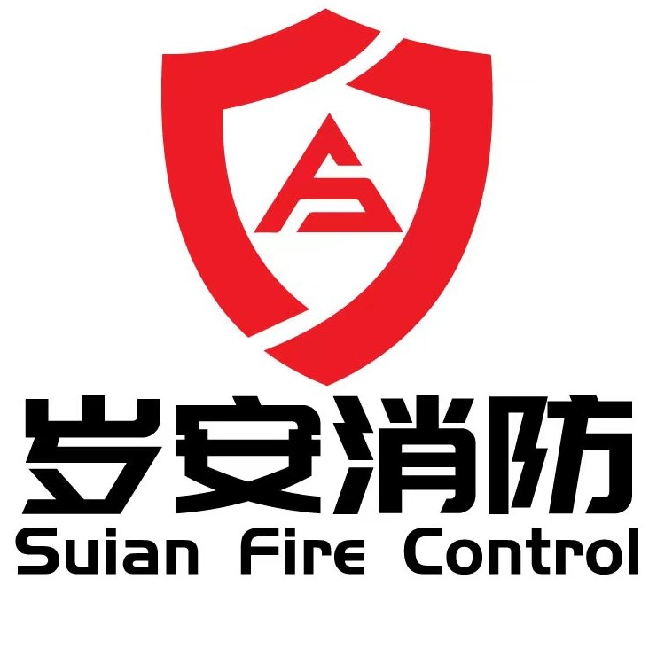 河南岁安消防设备有限公司