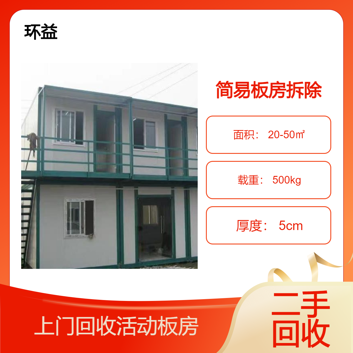 广 州活动板房回收 二手彩钢房拆除 诚信服务 免费上门 厂房钢结构处理