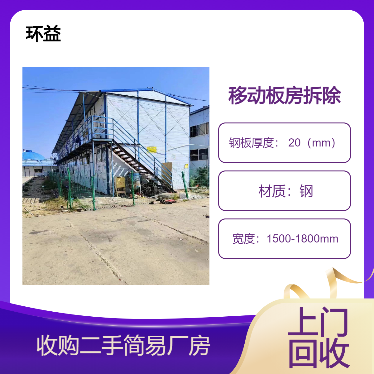 专业拆除回收二手钢构厂房 钢结构车间 拆除简易活动板房 移动厂棚