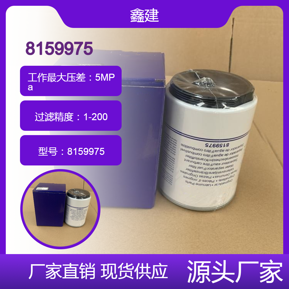 鑫建供应 8159975燃油滤芯3945966 11110189油水分离器