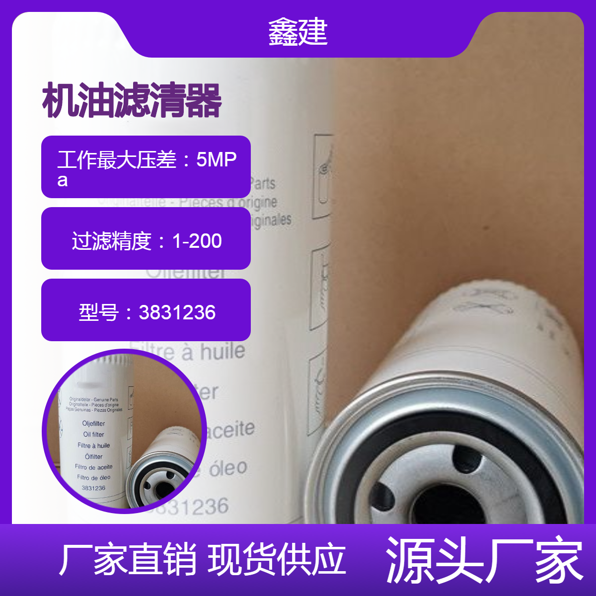 鑫建替代 沃尔沃3831236机油滤芯 工程机械挖掘机燃油滤清器