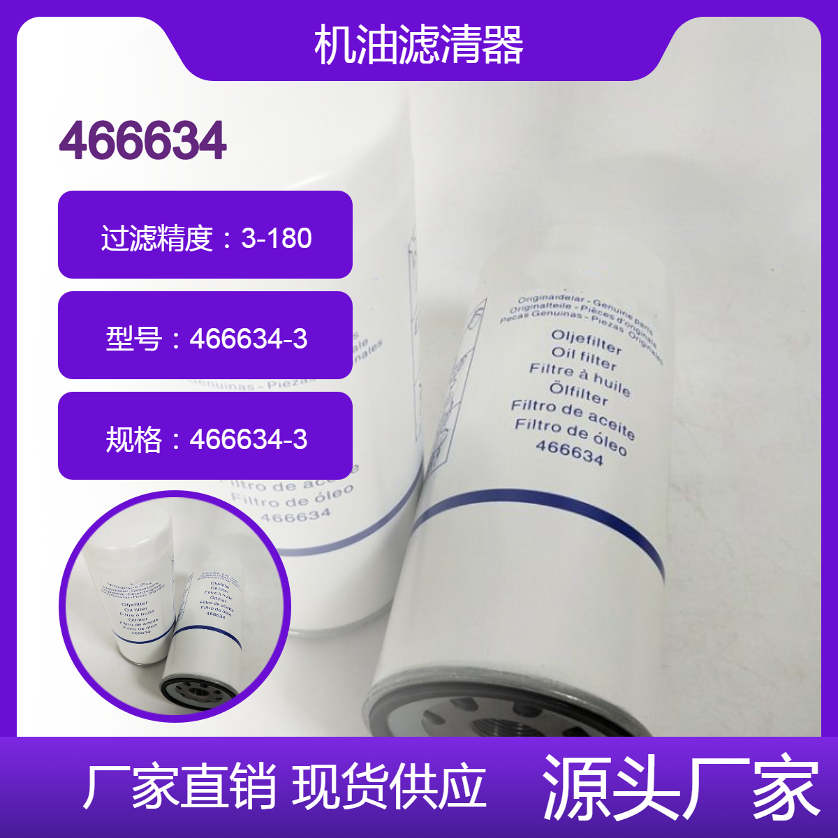 替代 466634-3 滤芯 沃尔沃发电机组三滤466634 VOLVO柴油机滤清器