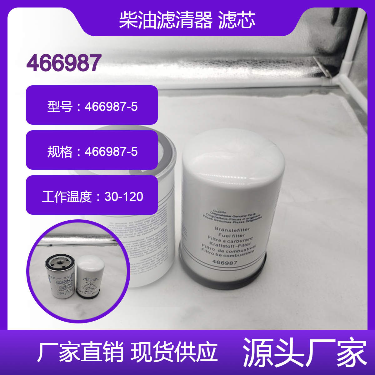 鑫建替代 沃尔沃柴油滤清器466987/5泵车发电机组滤芯466987