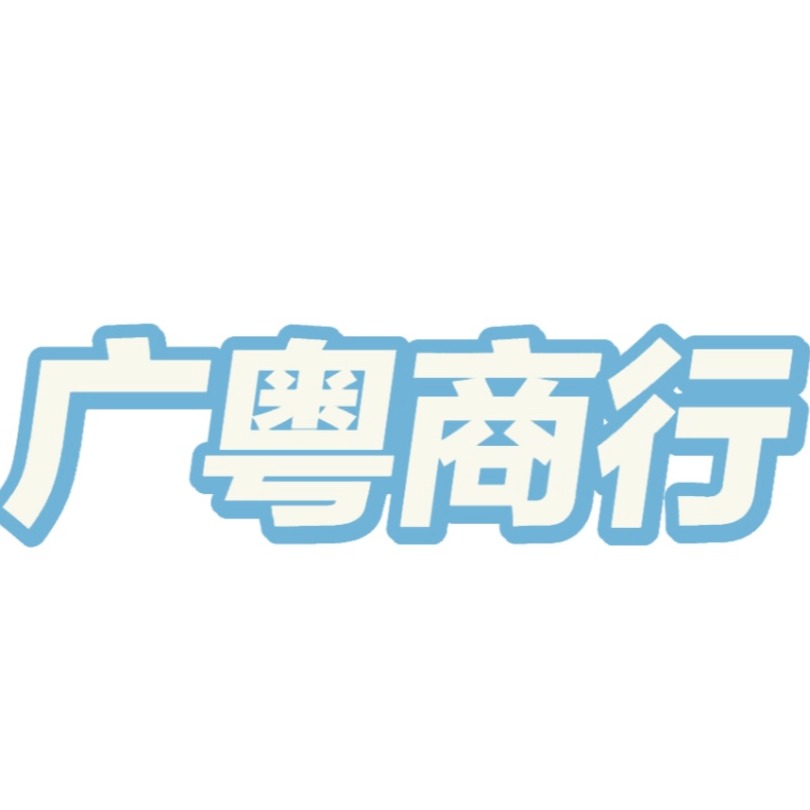 深圳市广粤烟酒有限公司