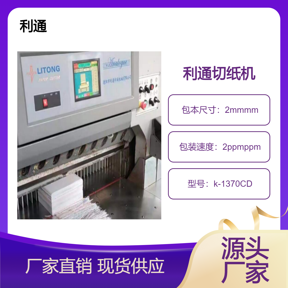 转让二手利通全开1370彩屏双导轨电脑液压切纸机