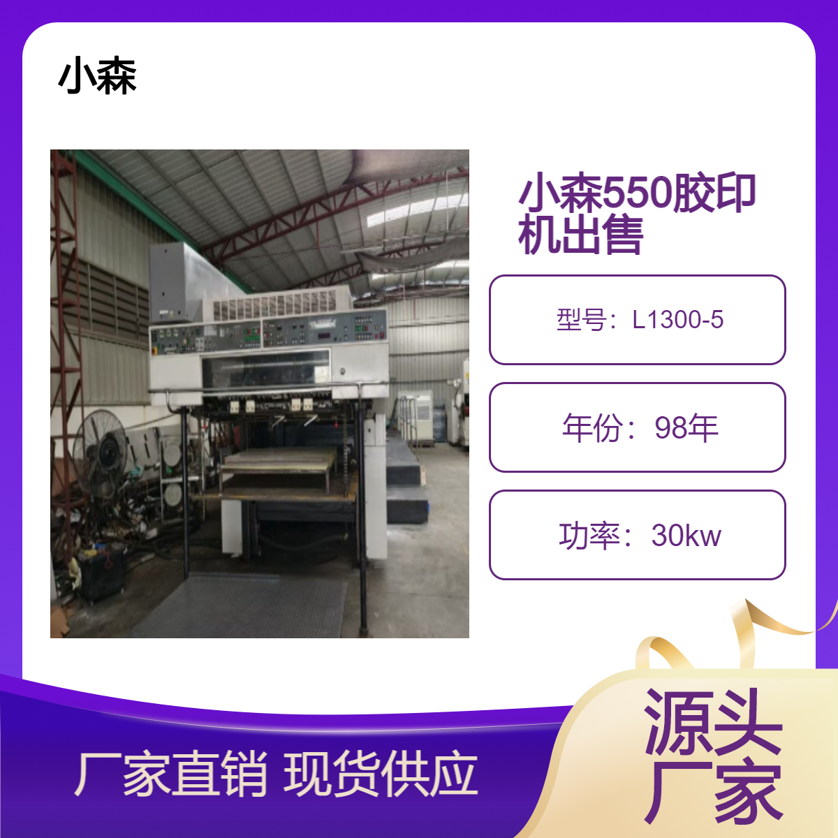 二手98年小森L1300-5全张五色标配胶印机出售