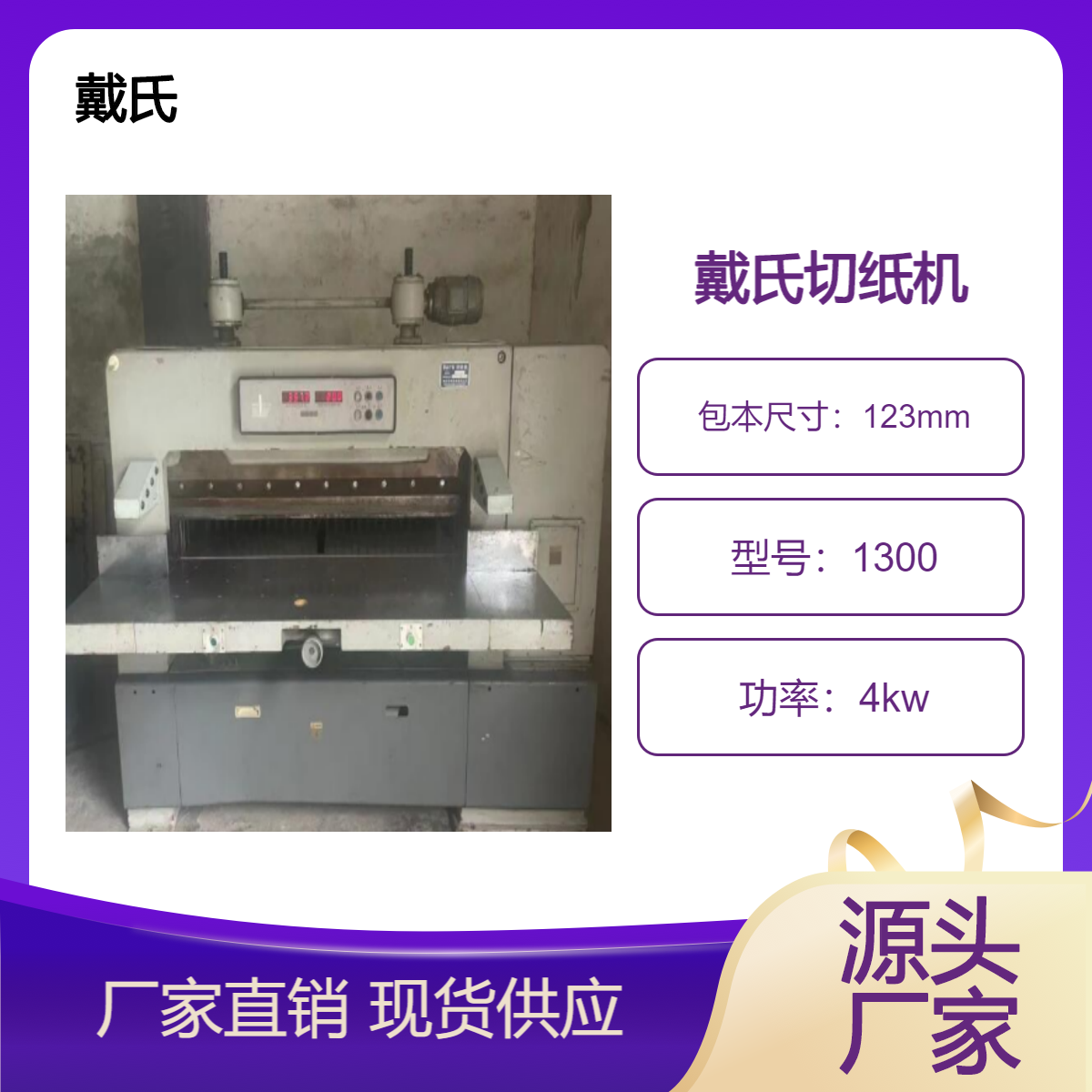 二手戴氏全开1300机械镀洛数显吹风切纸机转让
