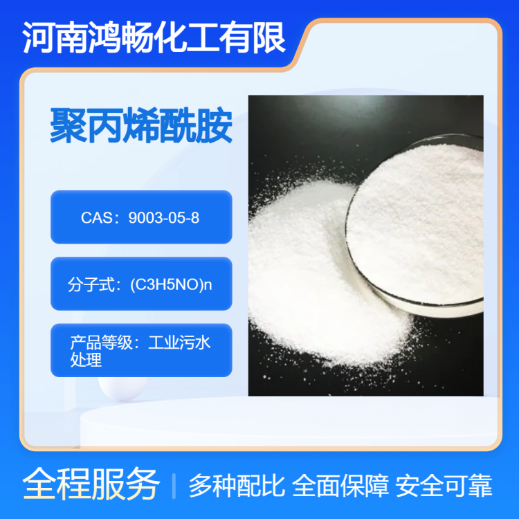 聚丙烯酰胺钢厂循环水处理 污泥脱水絮凝剂 阴阳非离子pam