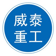 河北威泰重工机械有限公司