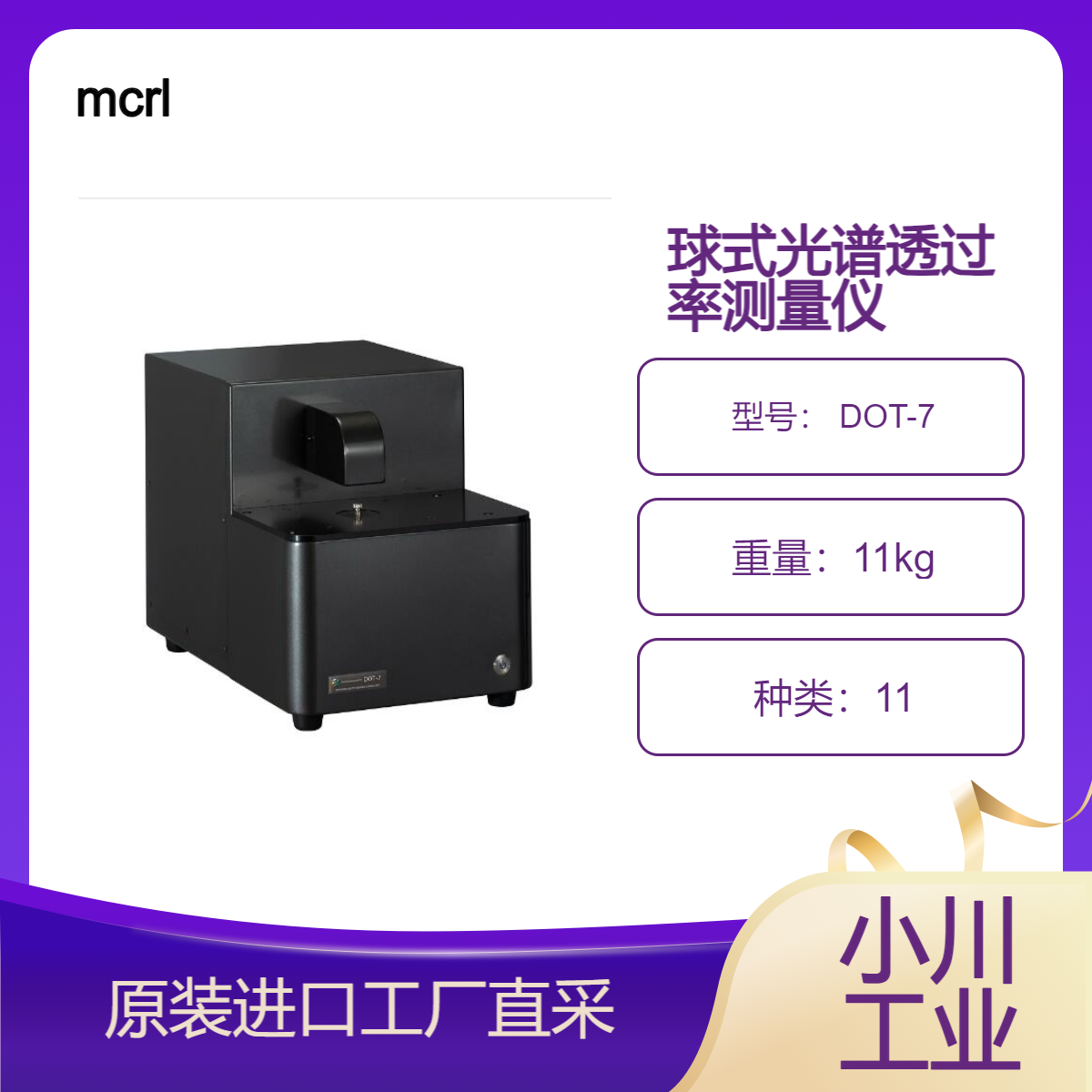 mcrl村上色彩/积分球式光谱透过率测量仪 DOT-7测量眼镜镜片等样品
