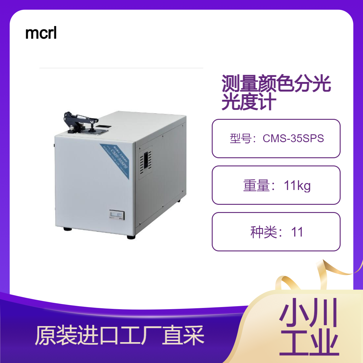 mcrl/分光光度计 CMS-35SPS染料颜料印刷油墨等色彩材料的色彩测量