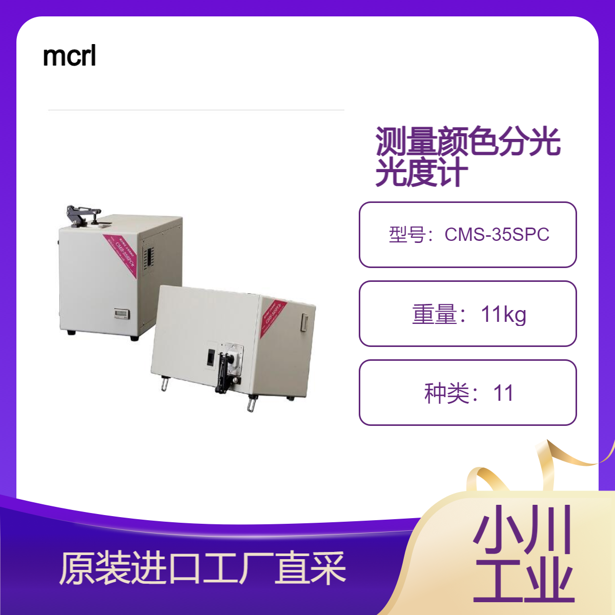 mcrl村上色彩/分光光度计 CMS-35SPC/塑料和玻璃的光谱透过率测量