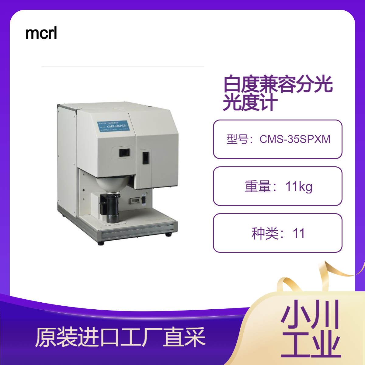 分光光度计CMS-35SPXM调查油漆颜色染色树脂材料等造成色差的原因