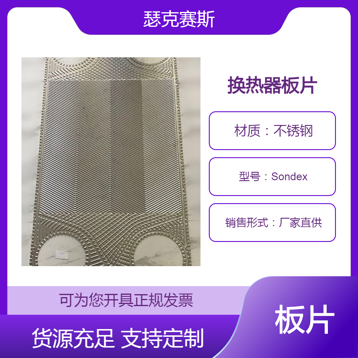 Sondex板式换热器板片 桑德斯 S9A 淡水板式换热器板片垫片 换热器配件大全