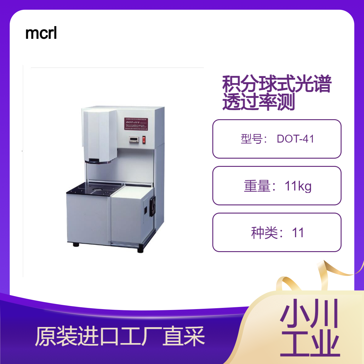 mcrl/积分球式光谱透过率测量仪 DOT-41/汽车镜片的透射颜色测量