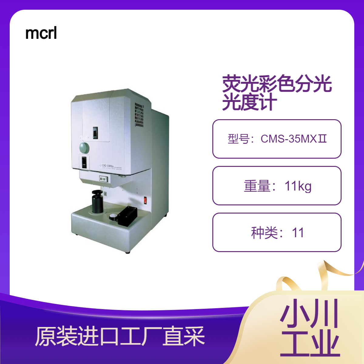 mcrl/荧光彩色分光光度计 CMS-35MXⅡ/荧光颜料、油漆、染料测量