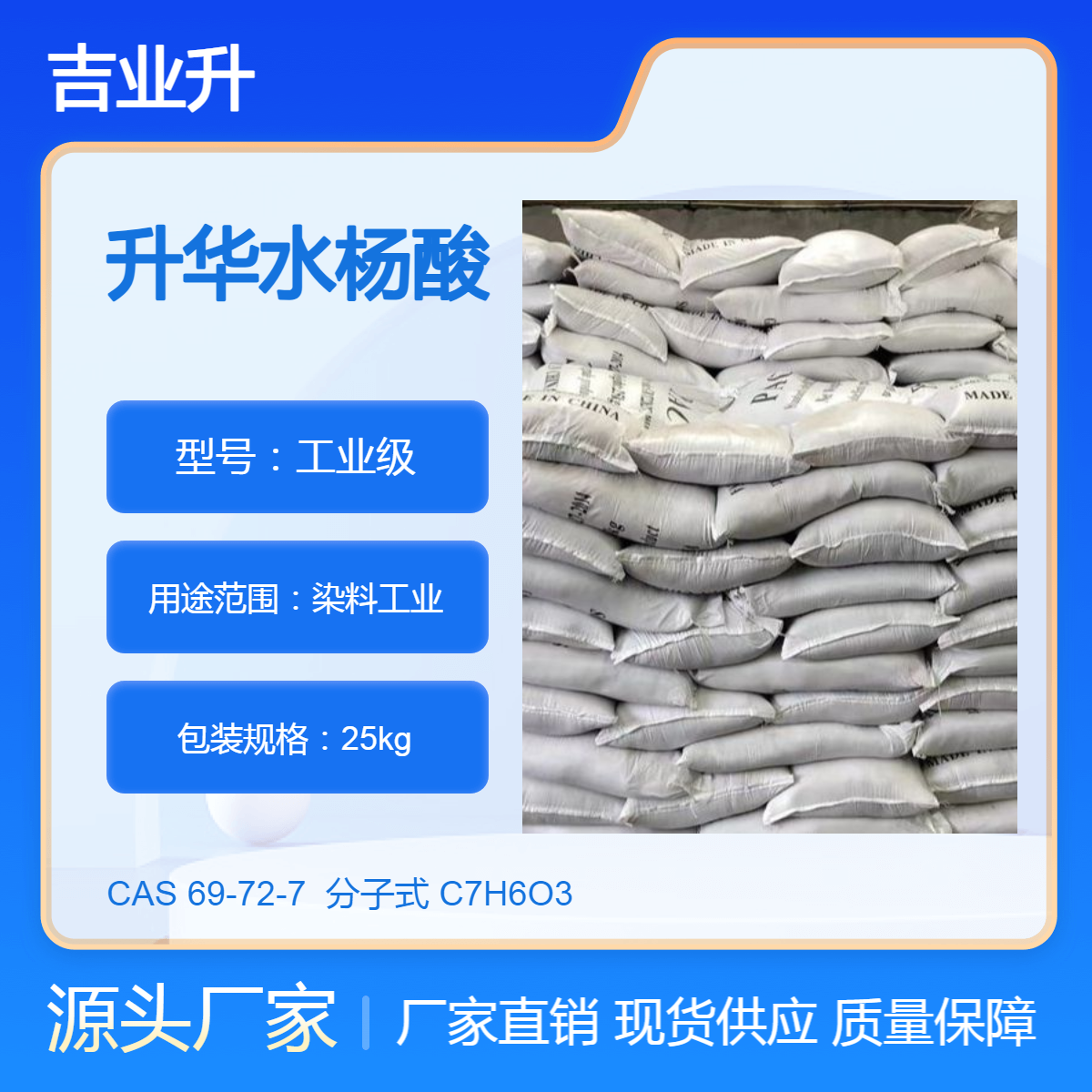 长期供应升华水杨酸 用于染料 白色粉末 物美价廉 吉业升现货直发