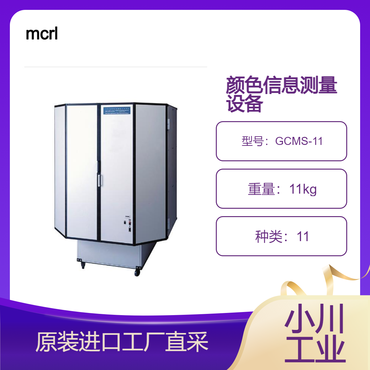 mcrl/全尺寸3D弯曲角度分光光度测定系统 GCMS-11测量珍珠云母涂层