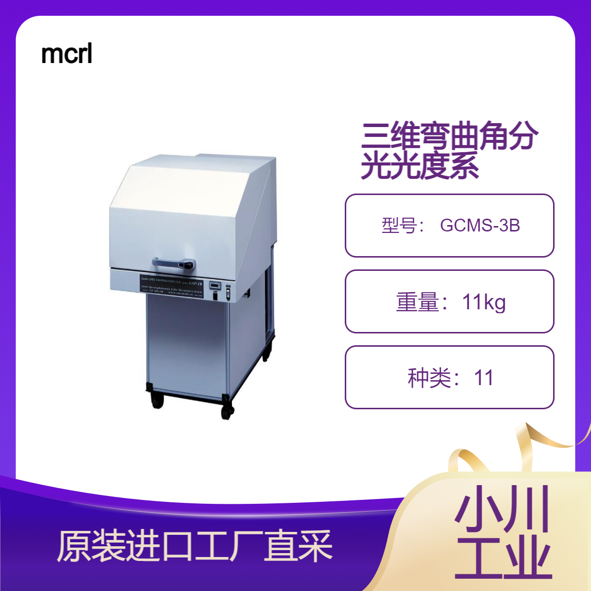 mcrl/三维弯曲角分光光度系统 GCMS-3B/可变角度分光测色系统