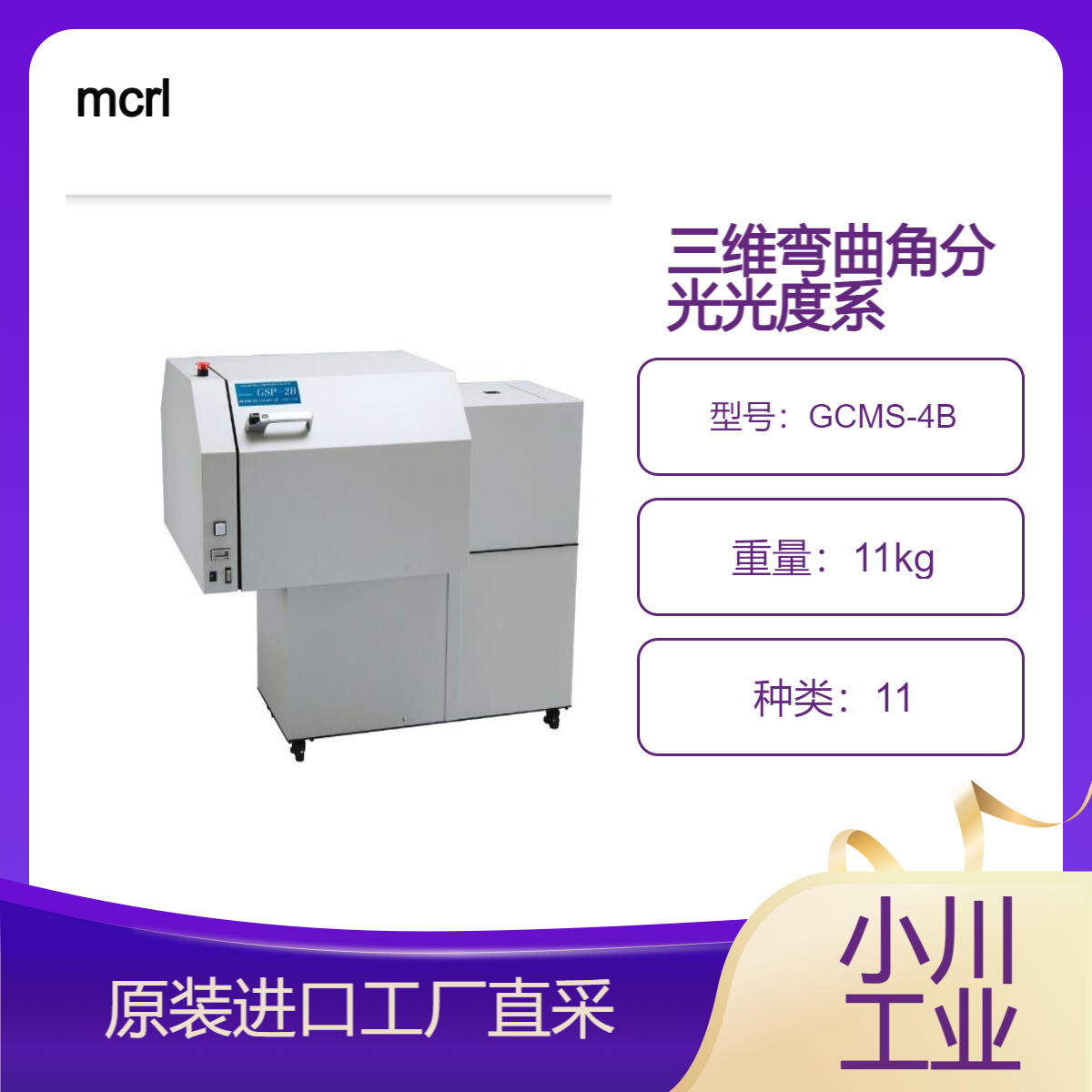 mcrl/三维弯曲角分光光度系统 GCMS-4B/染料、涂料颜色相关的物质