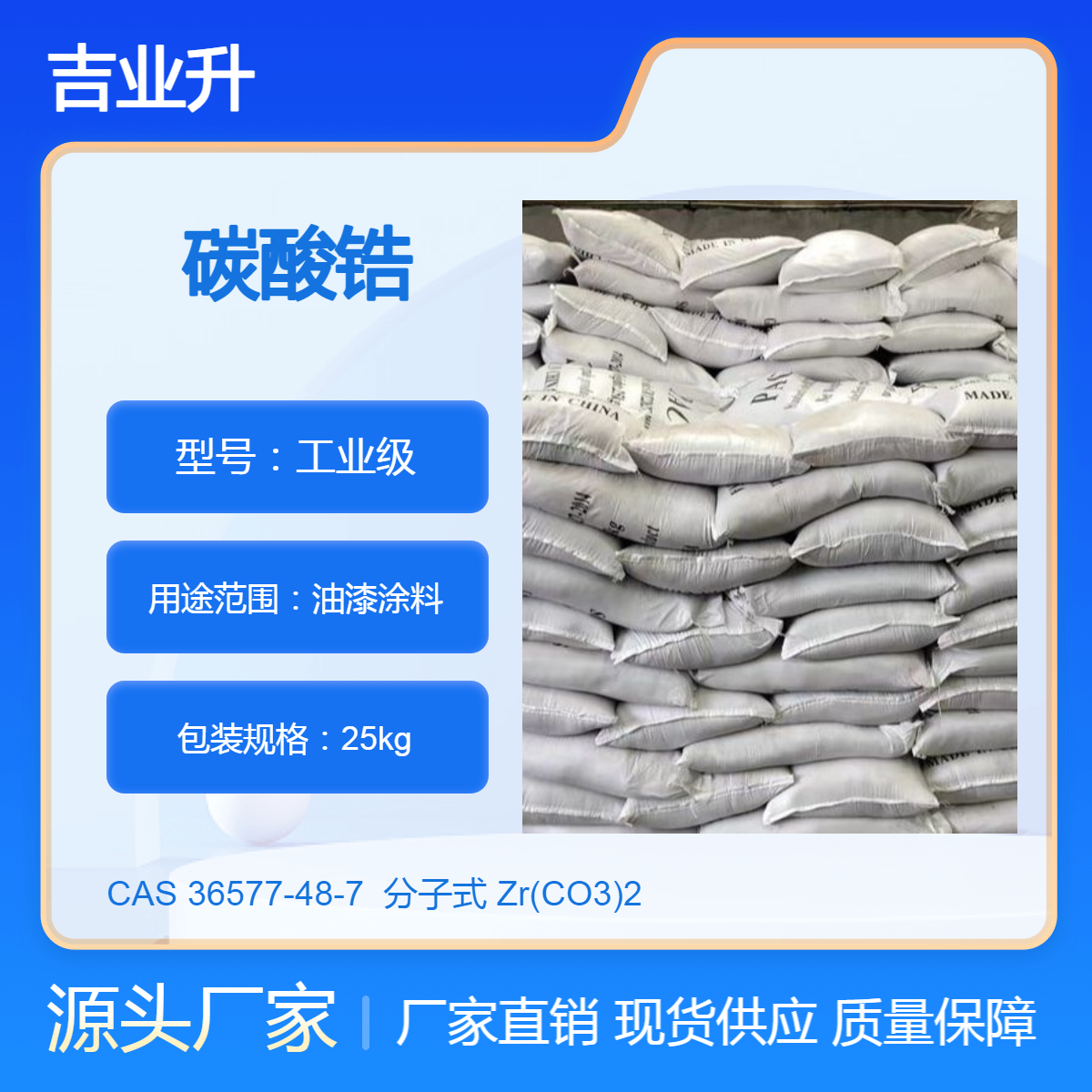 长期供应碳酸锆 油漆涂料 物美价廉 吉业升现货直发