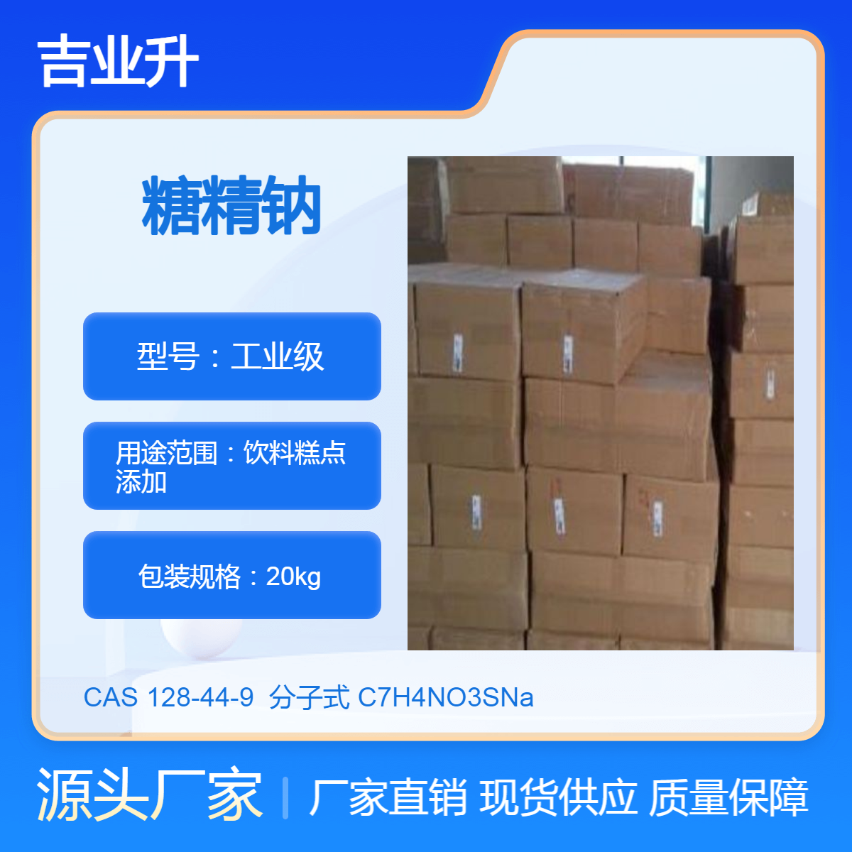 长期供应糖精钠 饮料糕点添加 物美价廉 吉业升现货直发