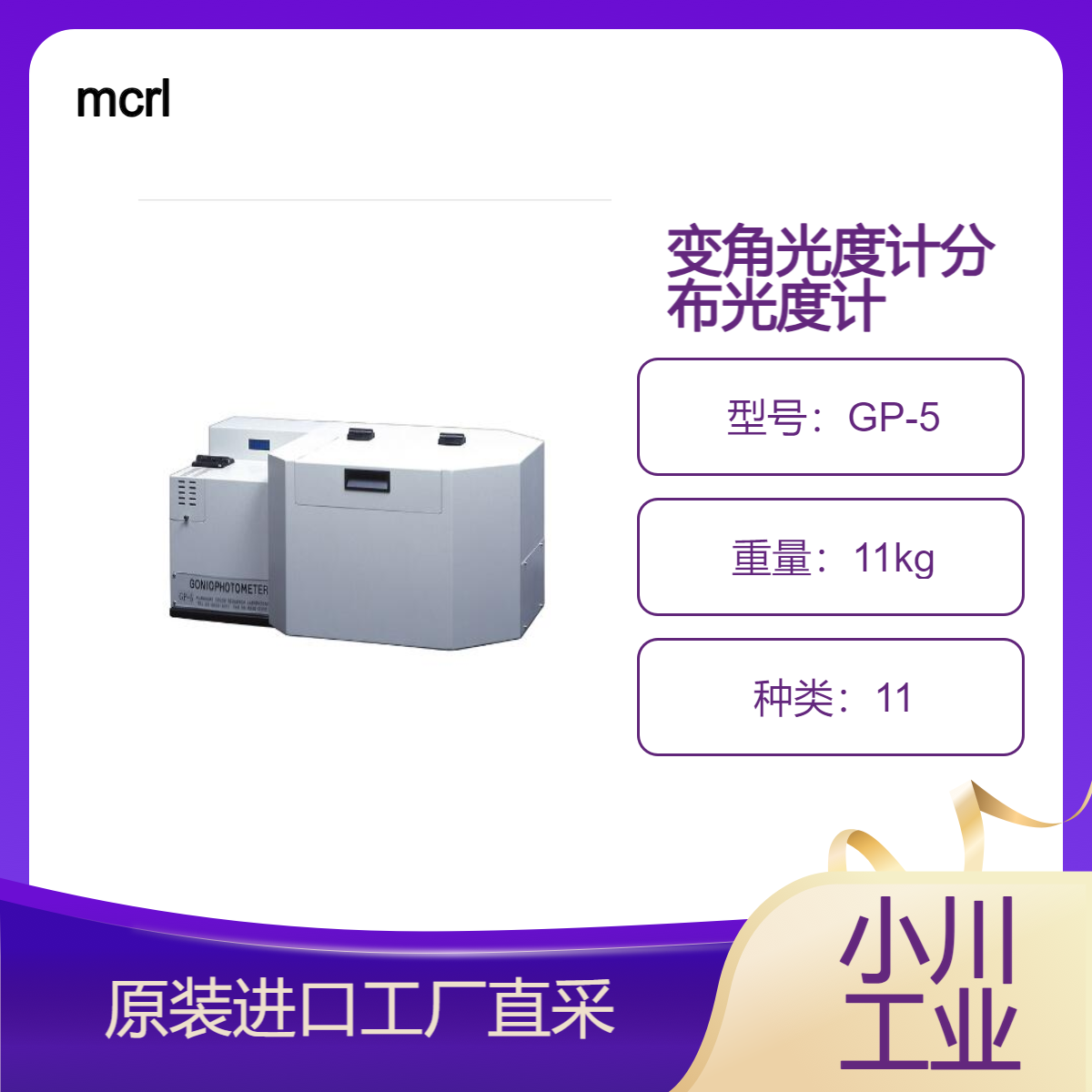 mcrl村上色彩/变角光度计（分布光度计） GP-5/头发心理光泽度测量