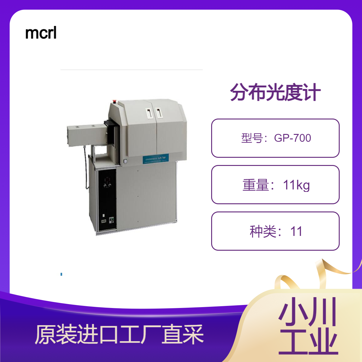 mcrl/变角光度计（分布光度计） GP-700/测量金属和珠光涂层