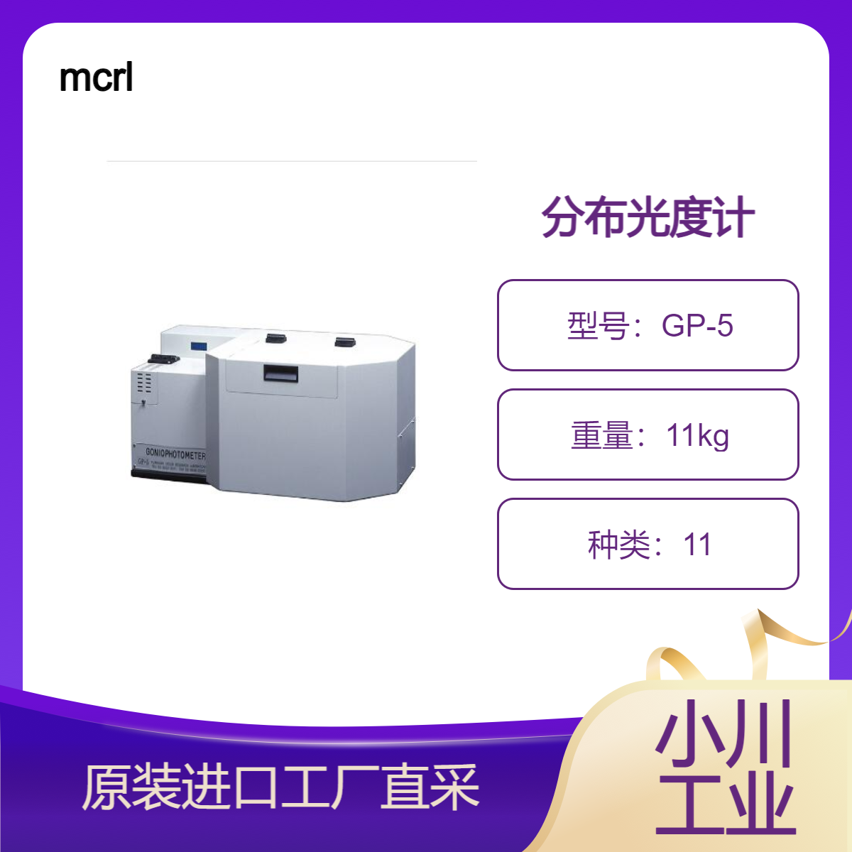 mcrl变角光度计（分布光度计）GP-5/ 珍珠口红珍珠指甲油光泽度测量