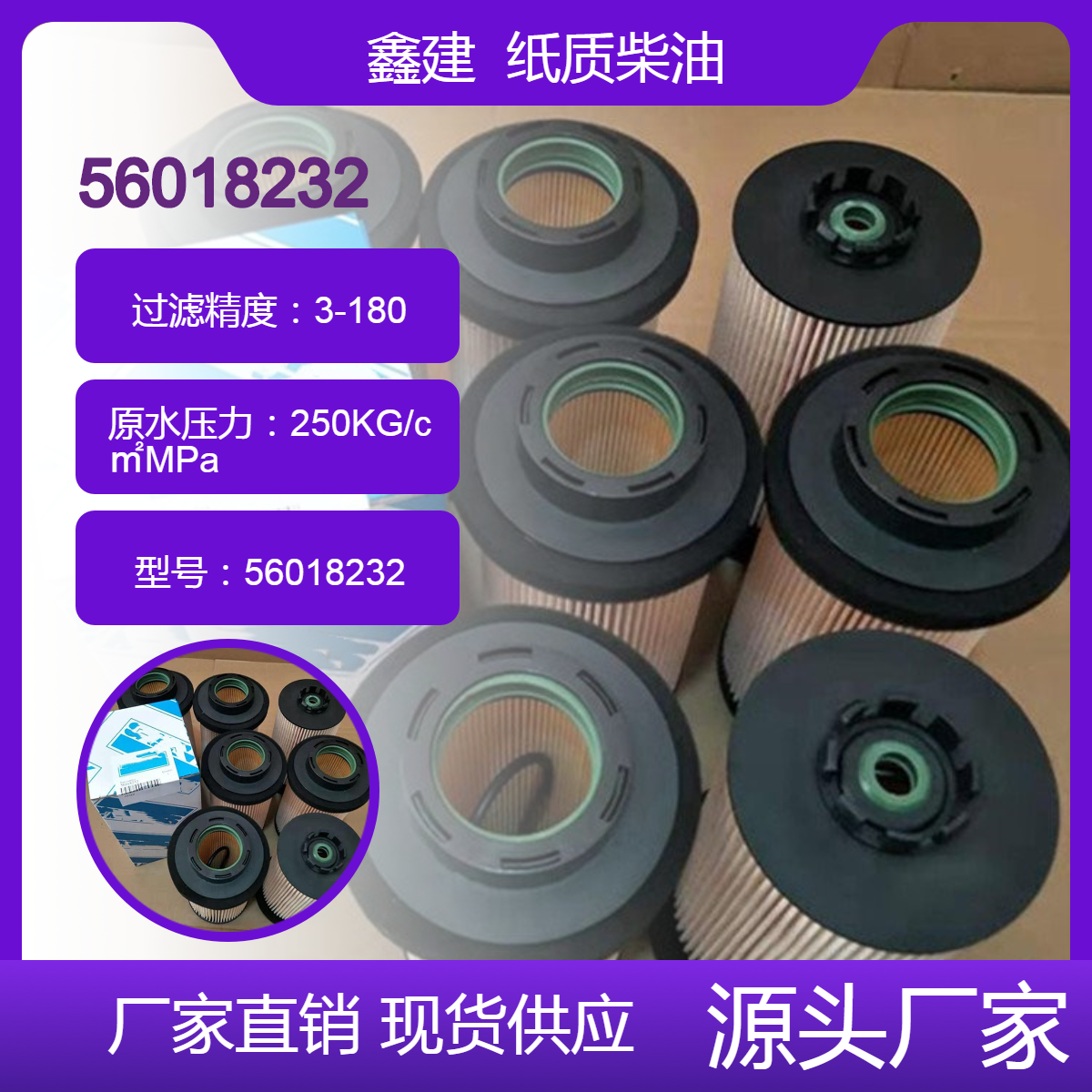 56018232柴油滤芯 钻机油水分离器燃油滤清器 P550762