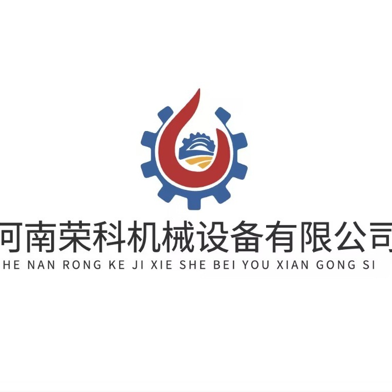 河南荣科机械设备有限公司