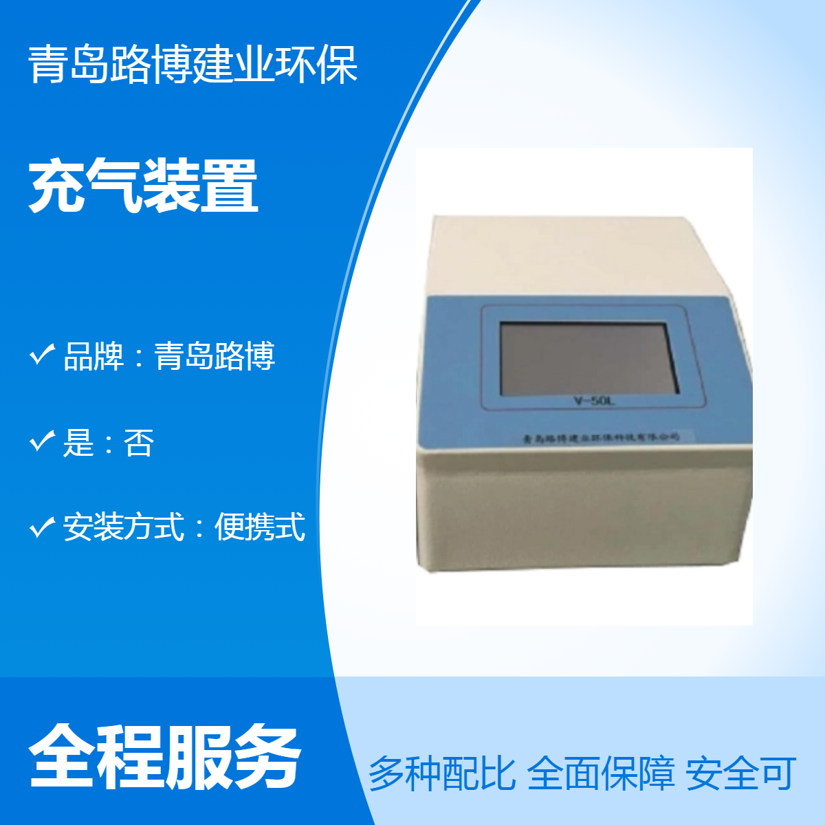 路博厂家便携式VOC充气装置 充气快效果好 触摸液晶屏控制