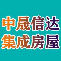 山东中晟信达集成房屋有限公司 - 公司logo