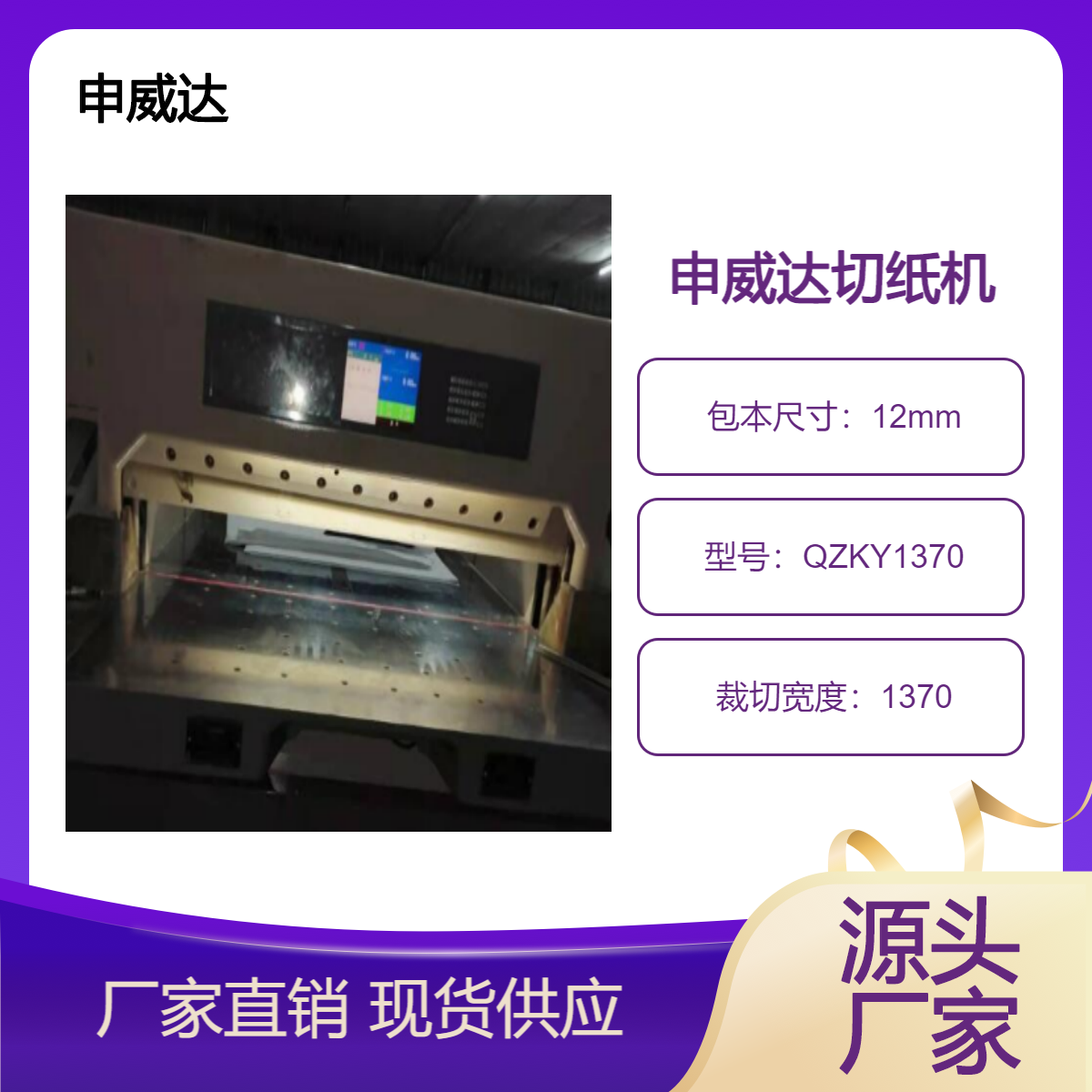 二手申威达1370全开双液压10寸彩屏电脑切纸机出售