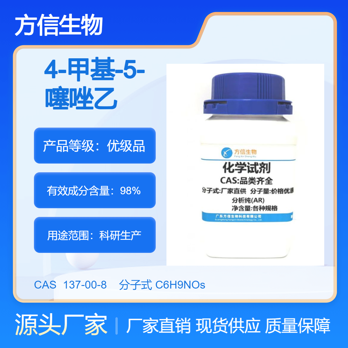 4-甲基-5-噻唑乙醇 137-00-8 500g 98.0% 方信试剂