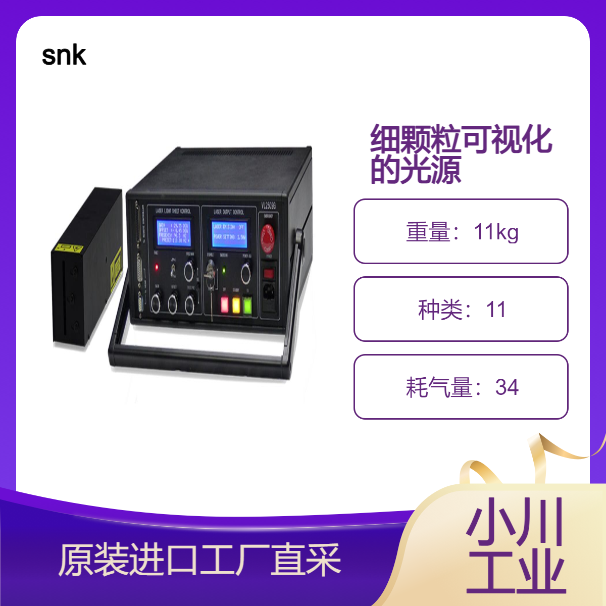 snk用于细颗粒可视化的光源 “Parallel Eye H”/粒子可视化光源