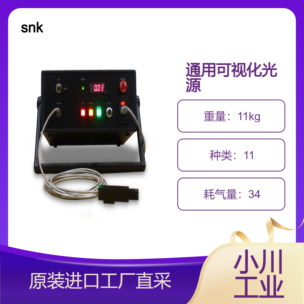 snk/通用可视化光源 Parallel Eye F适合可视化难以看到的狭窄区域