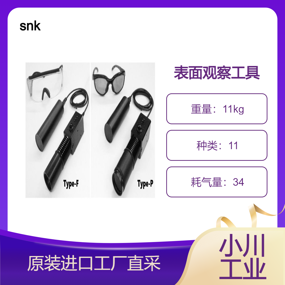 snk表面观察工具“D Light”/现场轻松发现异物、划痕/异物的动向