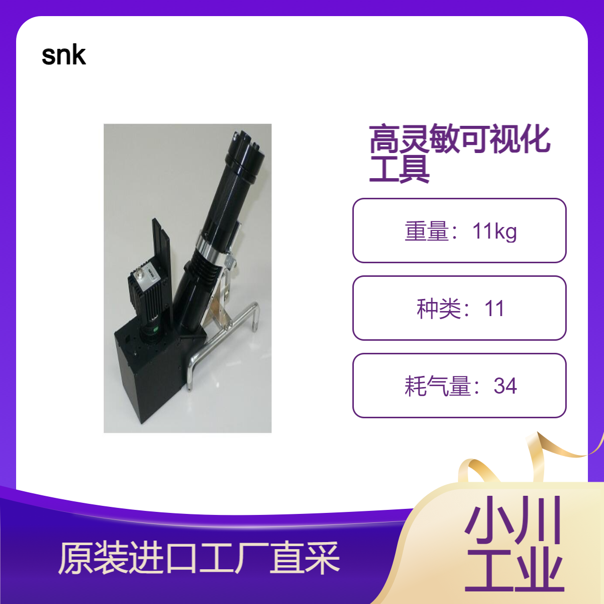 snk表面异物高灵敏度可视化工具 “D Scope”/带到现场，现场分析