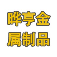 河北晔亨金属制品有限公司