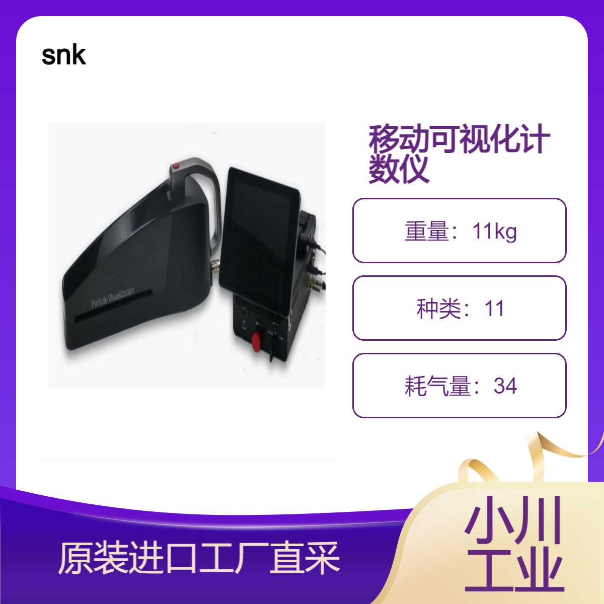 snk移动可视化计数仪 Type-S/轻松实现微粒的可视化和计数