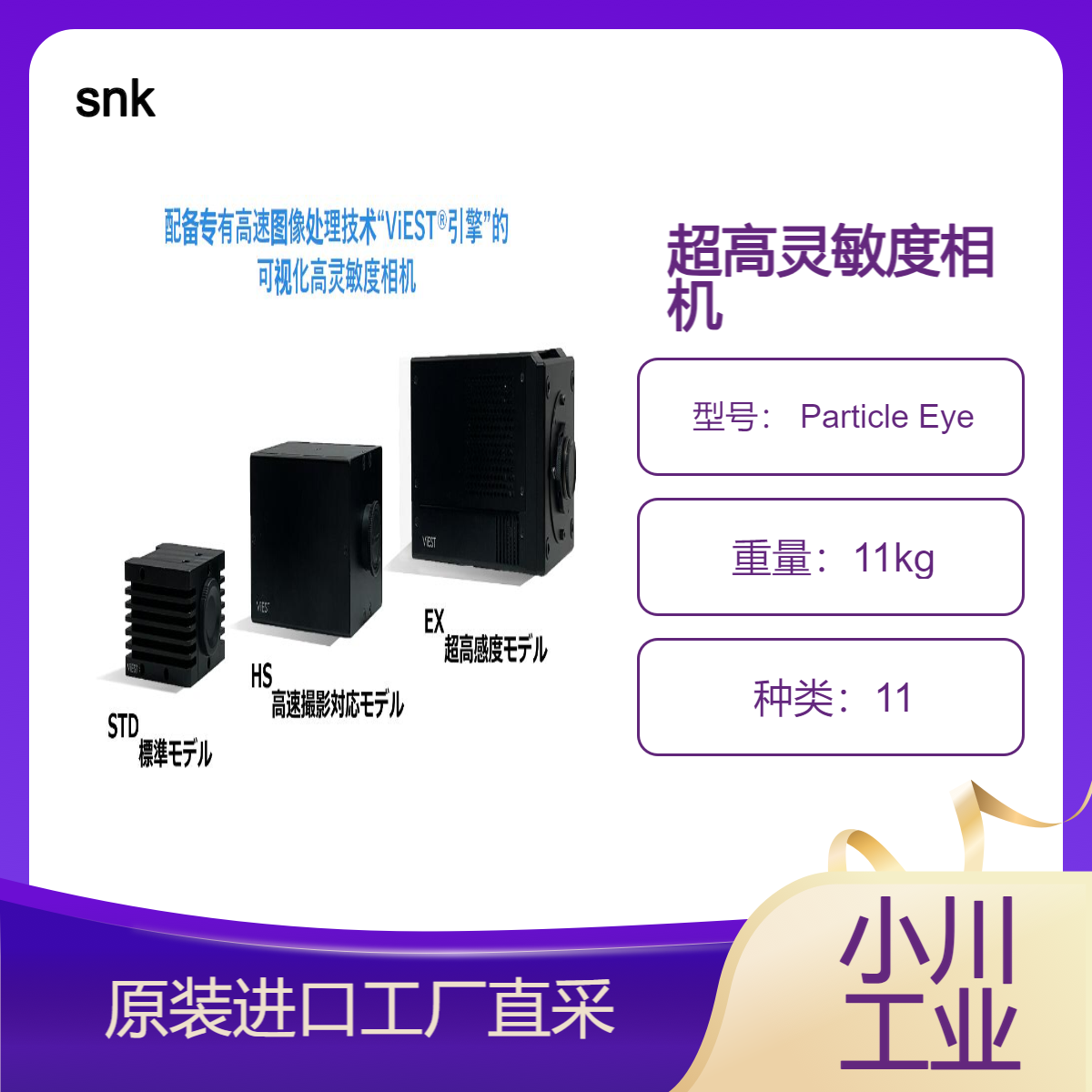 snk用于可视化微小颗粒的超高灵敏度相机 Particle Eye