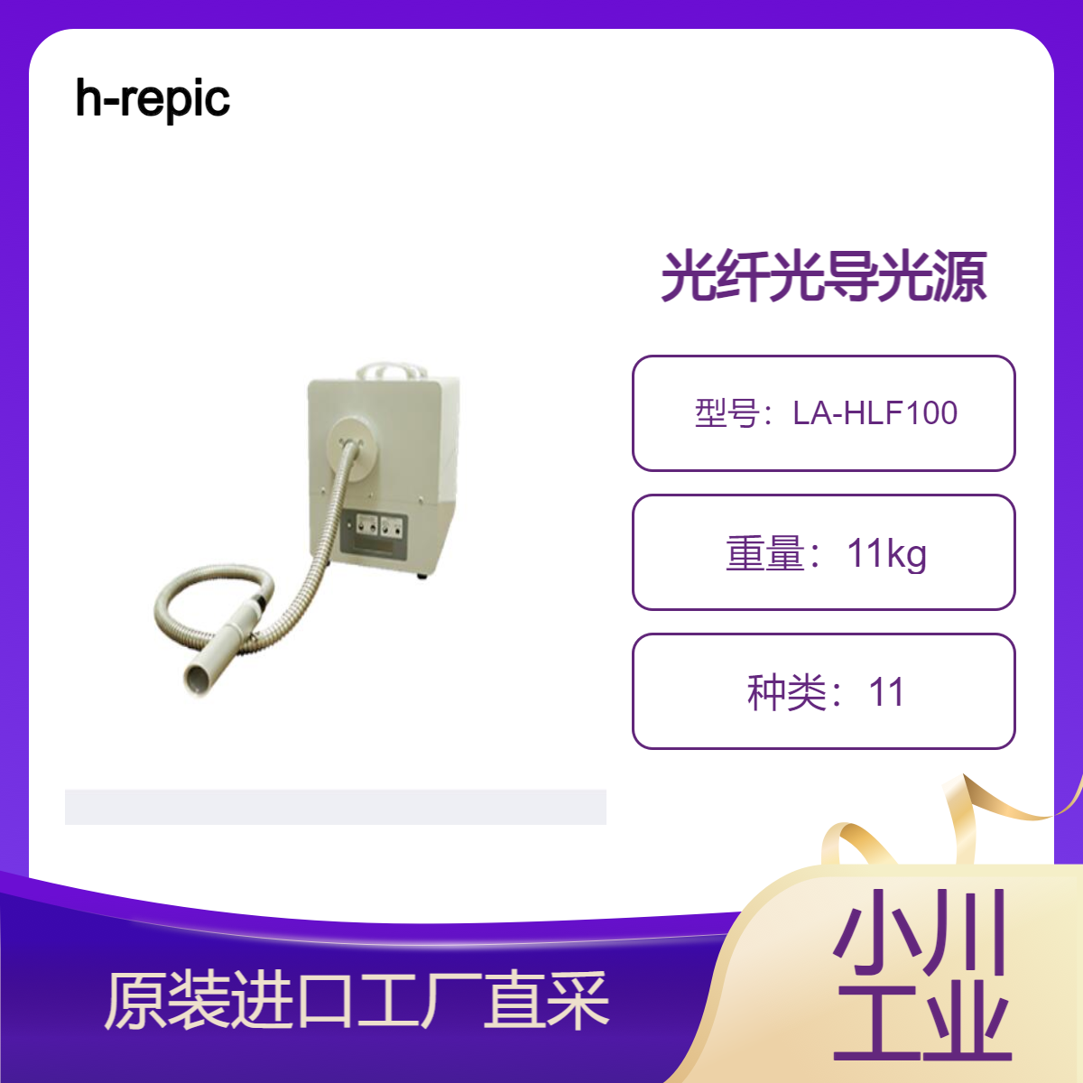 h-repic/光纤光导光源Luminar Ace LA-HLF100/实现长寿命、高功率