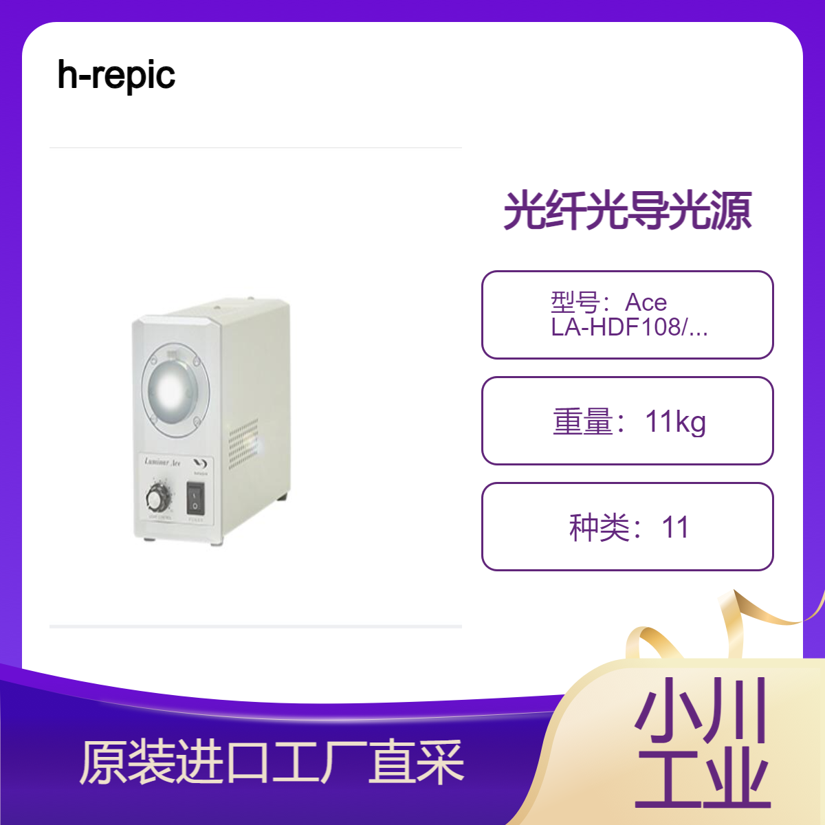 h-repic/光源LED Luminar Ace LA-HDF108/158/采用独特的光学透镜