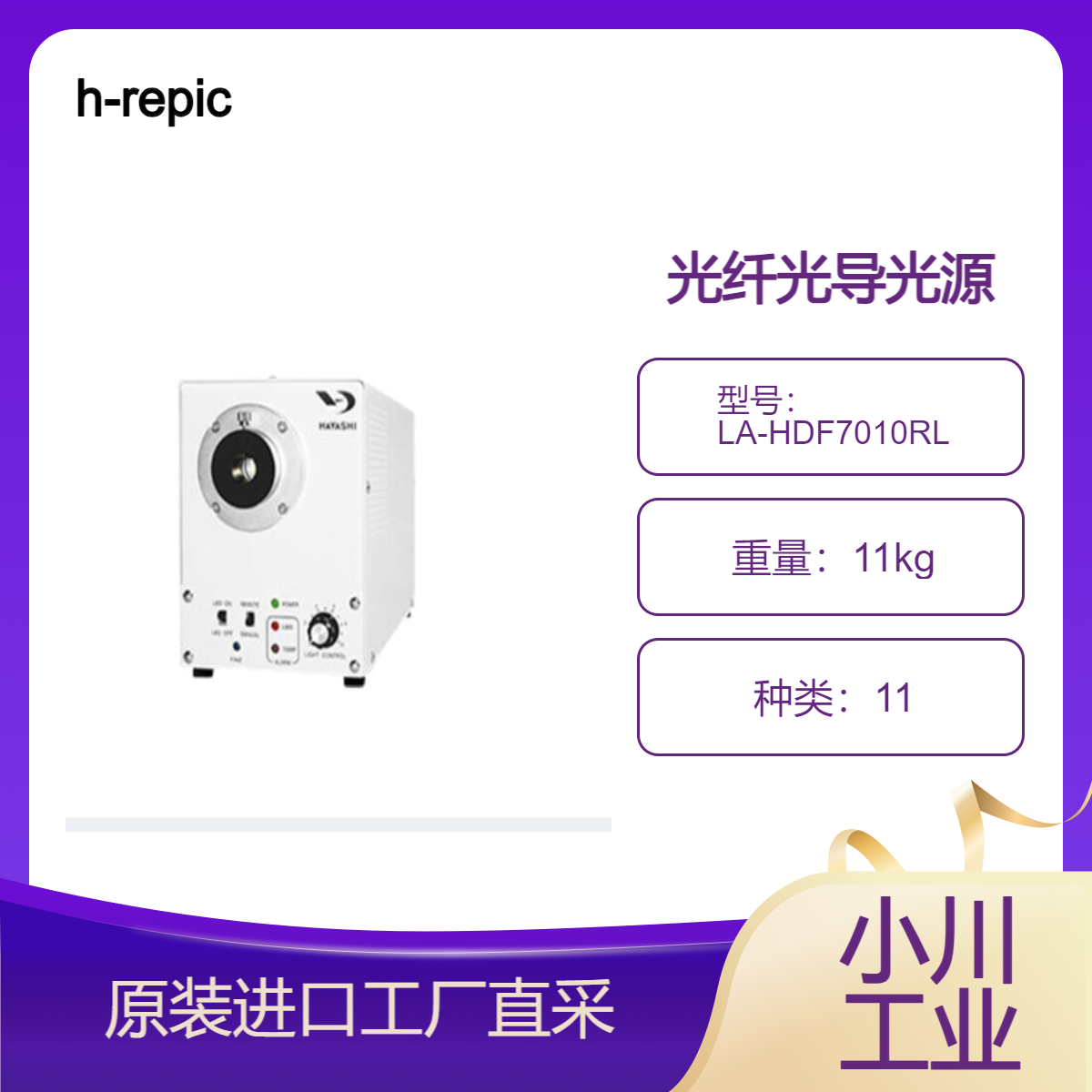 h-repic/LED Luminar Ace LA-HDF7010RL/高速摄像机的聚光照明