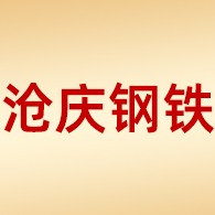 广东沧庆钢铁有限公司