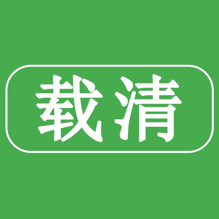 河北载清科技有限公司